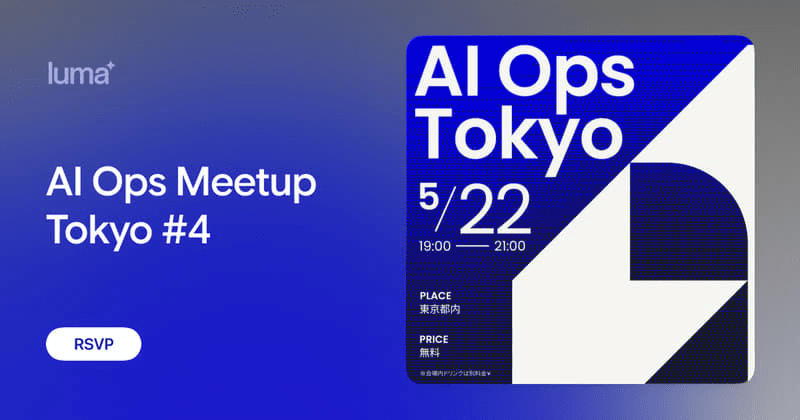 AI Ops Meetup @Tokyo #4