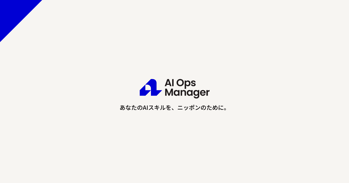 AI Ops Manager | AI人材・案件のマッチングプラットフォーム